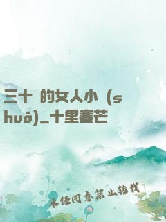 三十歲的女人小說(shuō)