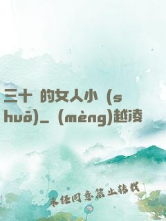 三十歲的女人小說(shuō)