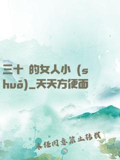 三十歲的女人小說(shuō)