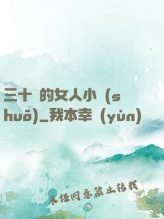 三十歲的女人小說(shuō)