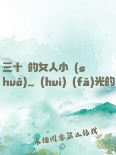三十歲的女人小說(shuō)