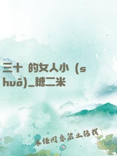 三十歲的女人小說(shuō)