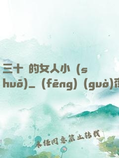 三十歲的女人小說(shuō)