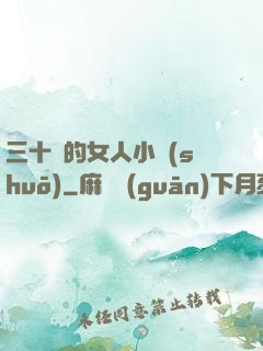 三十歲的女人小說(shuō)