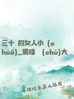 三十歲的女人小說(shuō)
