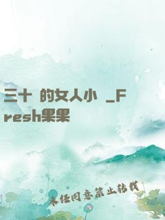 三十歲的女人小說