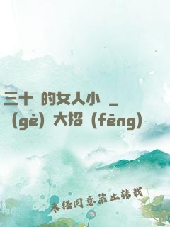 三十歲的女人小說