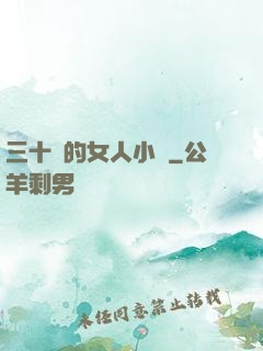 三十歲的女人小說