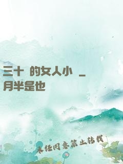 三十歲的女人小說