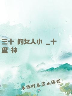 三十歲的女人小說
