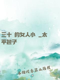 三十歲的女人小說