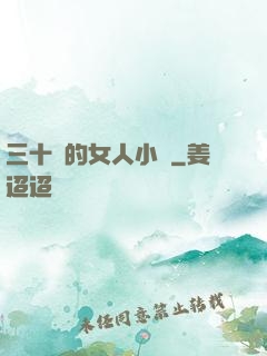 三十歲的女人小說