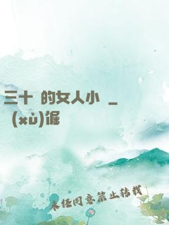 三十歲的女人小說