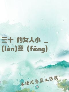 三十歲的女人小說