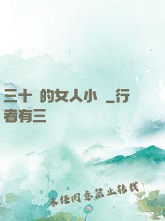 三十歲的女人小說