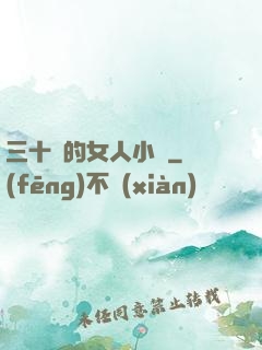 三十歲的女人小說