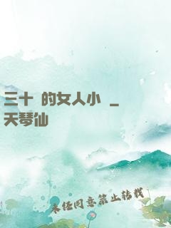 三十歲的女人小說