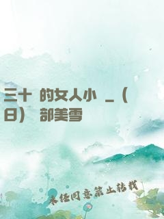 三十歲的女人小說