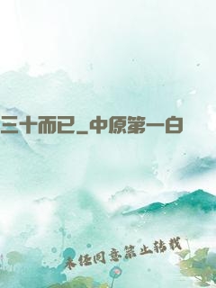 三十而已