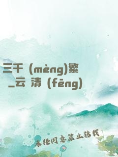 三千夢(mèng)繁華