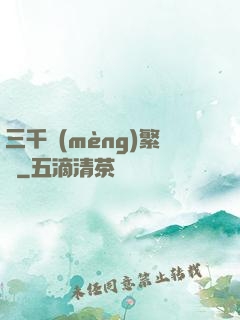 三千夢(mèng)繁華