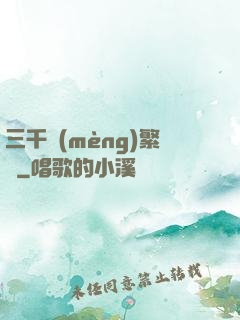 三千夢(mèng)繁華
