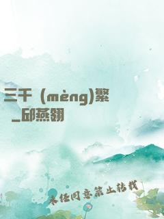 三千夢(mèng)繁華