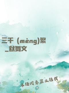 三千夢(mèng)繁華
