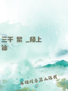 三千夢繁華