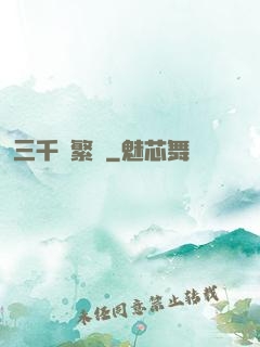 三千夢繁華
