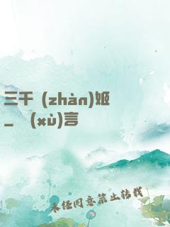 三千戰(zhàn)姬