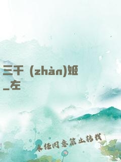 三千戰(zhàn)姬