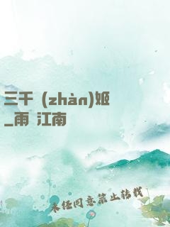 三千戰(zhàn)姬