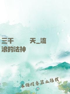 三千鐵騎縱橫諸天