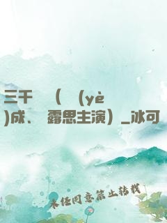三千鴉殺（鄭業(yè)成、趙露思主演）