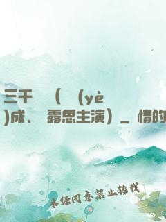 三千鴉殺（鄭業(yè)成、趙露思主演）
