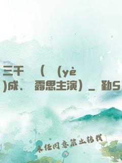 三千鴉殺（鄭業(yè)成、趙露思主演）