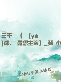 三千鴉殺（鄭業(yè)成、趙露思主演）