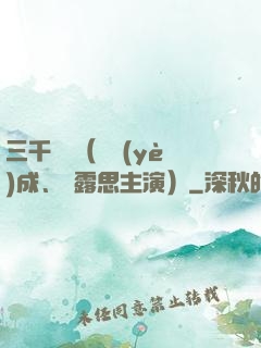 三千鴉殺（鄭業(yè)成、趙露思主演）