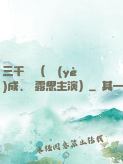 三千鴉殺（鄭業(yè)成、趙露思主演）