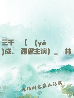 三千鴉殺（鄭業(yè)成、趙露思主演）