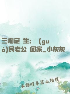 三吻定終生：國(guó)民老公帶回家