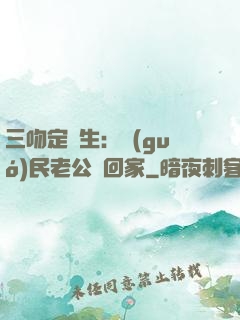 三吻定終生：國(guó)民老公帶回家