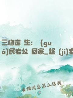 三吻定終生：國(guó)民老公帶回家
