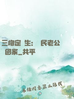 三吻定終生：國民老公帶回家