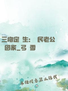三吻定終生：國民老公帶回家