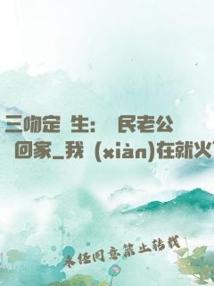 三吻定終生：國民老公帶回家