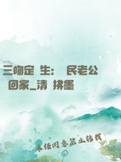 三吻定終生：國民老公帶回家