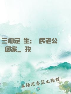 三吻定終生：國民老公帶回家