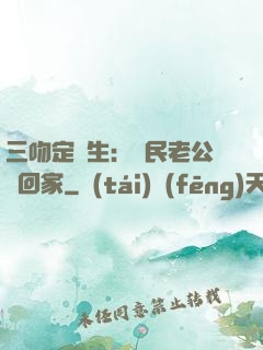 三吻定終生：國民老公帶回家
